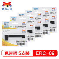扬帆耐立ERC09色带架(紫色)5支装 适用高腾501/502/DP290/ERC-22/80/爱普生M150/DT-6000/HT2391打印机色带