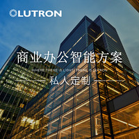 路创（Lutron） 办公化智能家居 智能化办公解决方案 智能家居控制系统