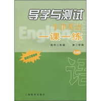 导学与测试：牛津英语一课一练（高中2年级第2学期）（S2B）（配修订版教材）（附磁带1盒）