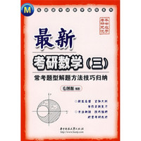毛纲源考研数学辅导系列·最新考研数学3：常考题型解题方法技巧归纳