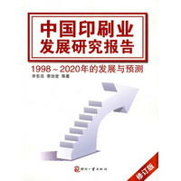 中国印刷业发展研究报告（修订版）