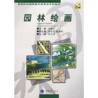 高等职业教育园林类专业系列教材：园林绘画