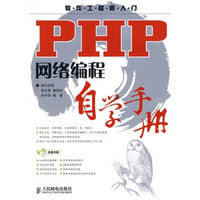 PHP网络编程自学手册（附CD光盘1张）