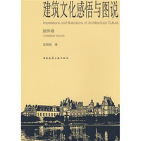 建筑文化感悟与图说(国外卷)