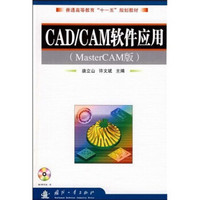 普通高等教育“十一五”规划教材：CAD、CAM软件应用（MasterCAM版）（附光盘）