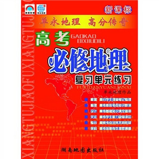 新课标高考必修地理复习单元练习