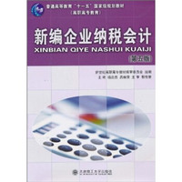 普通高等教育“十一五”国家级规划教材（高职高专教育）：新编企业纳税会计（第5版）