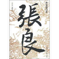 张良