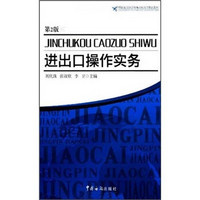 中国报关协会统编高职高专精品教材：进出口操作实务（第2版）