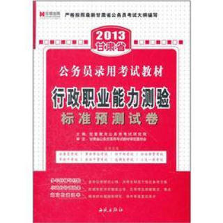 宏章出版·2013甘肃省公务员录用考试教材：行政职业能力测验（标准预测试卷）
