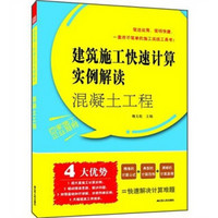 混凝土工程：建筑施工快速计算实例解读