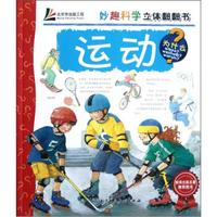 妙趣科学立体翻翻书:运动