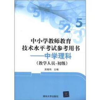 中小学教师教育技术水平考试参考用书：中学理科（教学人员·初级）