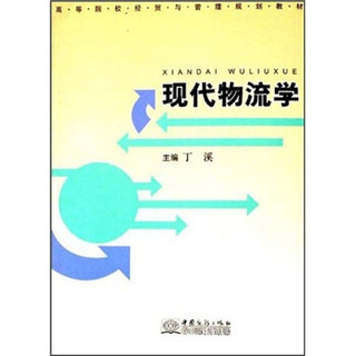 高等院校经贸与管理规划教材：现代物流学