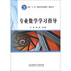 面向“十二五”高职高专规划教材·基础系列：专业数学学习指导