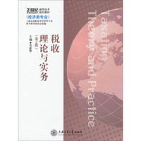 21世纪高等教育通用技术规划教材：税收理论与实务（第2版）