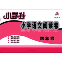 小学升·小学语文阅读卷：4年级