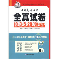 考拉进阶·上海交通大学英语6级全真试卷（附光盘1张+听力1本+6395词汇手册1本）