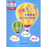 快乐1+1牛津英语词汇学习手册：3年级