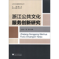 公共文化服务研究丛书:浙江公共文化服务创新研究
