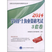 全国卫生专业技术资格考试丛书：2014全国护士执业资格考试3套卷（护师考试用书）