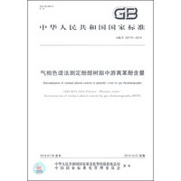 中华人民共和国国家标准（GB/T 30773-2014）：气相色谱法测定酚醛树脂中游离苯酚含量