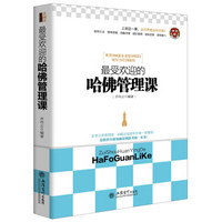 去梯言系列:最受欢迎的哈佛管理课