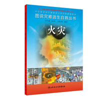 图说灾难逃生自救丛书·火灾