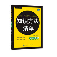 初中生必备工具书系列 知识方法清单：初中物理