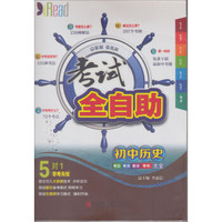 考试全自助：初中历史