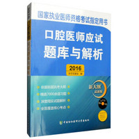 2016国家执业医师资格考试指定用书：口腔医师应试题库与解析（新大纲最新版 附光盘）