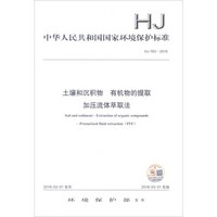 中华人民共和国国家环境保护标准(HJ 783-2016):土壤和沉积物 有机物的提取 土壤和沉积