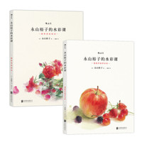 永山裕子的水彩课:基础+进阶(套装共2册)