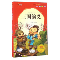 三国演义（注音美绘本）/小学生新课标必读经典文库