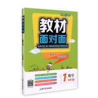 钟书金牌 2017秋 教材面对面：数学（新课标 一年级上 上海版）