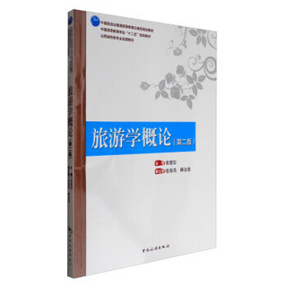 旅游学概论（第2版）/山西省特色专业支撑教材·中国高等教育学会“十二五”规划教材