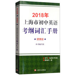 2018年上海市初中英语考纲词汇手册（便携版）(附MP3光盘一张)