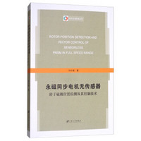 永磁同步电机无传感器（转子磁极位置检测及其控制技术）/电气工程系列丛书
