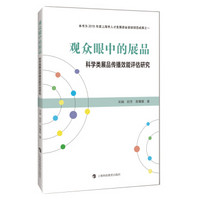 观众眼中的展品 科学类展品传播效能评估研究