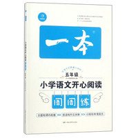 小学语文开心阅读周周练（五年级）/一本