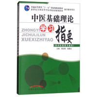 中医基础理论学习指要·教材配套用书