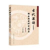 古代汉语（校订重排本）辅导与考研习题集（第四册）