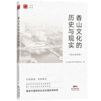 香山文化的历史与现实