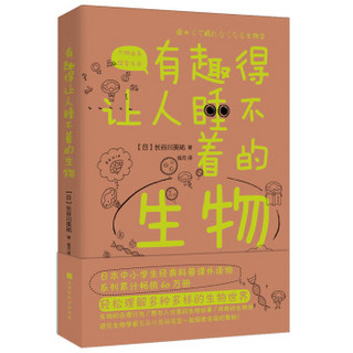 有趣得让人睡不着的生物（日本中小学生经典科普课外读物，系列累计畅销60万册）