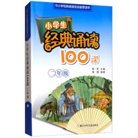 小学生经典诵读100课(2年级中小学经典诵读活动推荐读本)