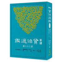 新译资治通鉴(三十六)：唐纪七十八～八十一、后梁纪 一～三