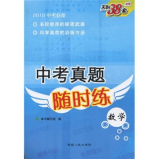 天利38套2010中考必备中考真题随时练数学