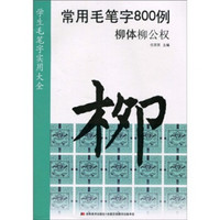 学生毛笔字实用大全：常用毛笔字800例·柳体柳公权