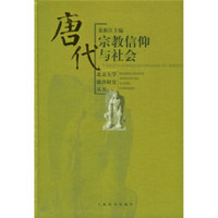 唐代宗教信仰与社会