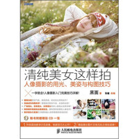 清纯美女这样拍:人像摄影的用光、美姿与构图技巧
